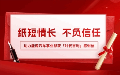 Living Up to Your Trust | Power & Energy Vehicle Division Receives Thank-You Letter from "Times Geely"
