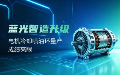 BloveLight Intelligent Manufacturing Upgrade | Impressive Mass Production Results for Motor Cooling Oil Injection Rings