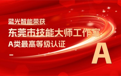 Good News | Languang Intelligence Awarded Class A (Highest Level) in the Evaluation of "Dongguan Municipal Master Craftsman Studio"