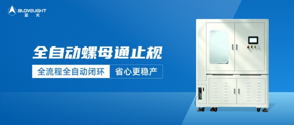 Q&A for Common Issues of Blovelight Intelligent Self-Developed Nut Go/No-Go Gauge Equipment